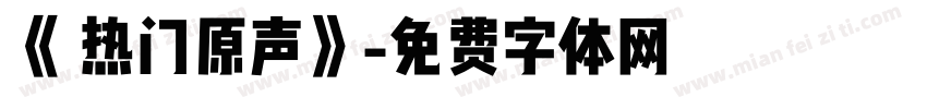 《 热门原声》字体转换